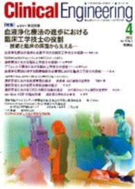 クリニカルエンジニアリング 〈２３－４〉 - 臨床工学ジャーナル 特集：血液浄化療法の進歩における臨床工学技師の役割 篠田俊雄