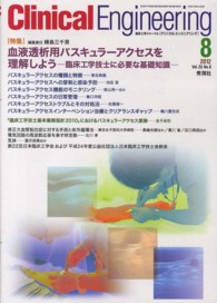 クリニカルエンジニアリング 〈２３－８〉 - 臨床工学ジャーナル 特集：血液透析用バスキュラーアクセスを理解しよう 峰島三千男