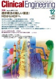 クリニカルエンジニアリング 〈２３－１２〉 - 臨床工学ジャーナル 特集：透析療法の新しい潮流：ＨＤからＨＤＦへ 峰島三千男