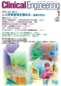 クリニカルエンジニアリング 〈２４－１〉 - 臨床工学ジャーナル 特集：人工呼吸管理を極める 磨田裕