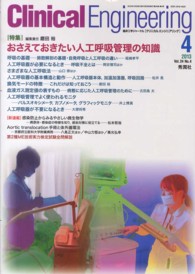 クリニカルエンジニアリング 〈２４－４〉 - 臨床工学ジャーナル 特集：おさえておきたい人工呼吸管理の知識 磨田裕