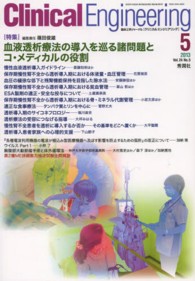 クリニカルエンジニアリング 〈２４－５〉 - 臨床工学ジャーナル 特集：血液透析療法の導入を巡る諸問題とコ・メディカルの役割 篠田俊雄