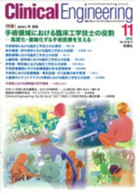 クリニカルエンジニアリング 〈２４－１１〉 - 臨床工学ジャーナル 特集：手術領域における臨床工学技士の役割 許俊鋭