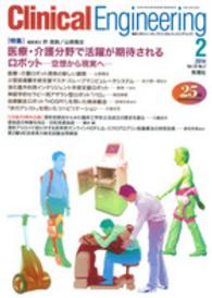 クリニカルエンジニアリング 〈２５－２〉 - 臨床工学ジャーナル 特集：医療・介護分野で活躍が期待されるロボット 許俊鋭