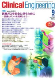 クリニカルエンジニアリング 〈２５－９〉 - 臨床工学ジャーナル 特集：医療ガスを安全に使うために 廣瀬稔