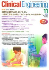 クリニカルエンジニアリング 〈２５－１１〉 - 臨床工学ジャーナル 特集：透析に関するガイドライン 篠田俊雄