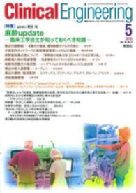 クリニカルエンジニアリング 〈２６－５〉 - 臨床工学ジャーナル 特集：麻酔ｕｐｄａｔｅ 磨田裕