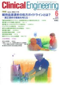 クリニカルエンジニアリング 〈２６－６〉 - 臨床工学ジャーナル 特集：維持血液透析の処方ガイドラインとは？ 峰島三千男