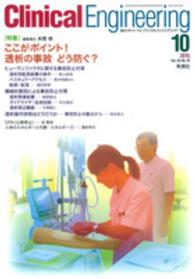 クリニカルエンジニアリング 〈２６－１０〉 - 臨床工学ジャーナル 特集：ここがポイント！透析の事故どう防ぐ？ 本間崇