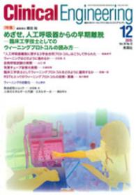クリニカルエンジニアリング 〈２６－１２〉 - 臨床工学ジャーナル 特集：めざせ，人工呼吸器からの早期離脱 磨田裕
