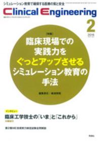 クリニカルエンジニアリング 〈２７－２〉 - 臨床工学ジャーナル 特集：臨床現場での実践力をぐっとアップさせるシミュレーション 嶋津秀昭