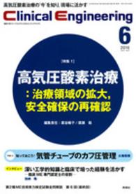 クリニカルエンジニアリング 〈２７－６〉 - 臨床工学ジャーナル 特集：高気圧酸素治療　気管チューブのカフ圧管理 廣谷暢子