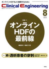 クリニカルエンジニアリング 〈２７－８〉 - 臨床工学ジャーナル 特集：オンラインＨＤＦの最前線　続・透析患者の穿刺こうすれば 峰島三千男