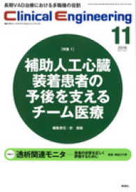 クリニカルエンジニアリング 〈２７－１１〉 - 臨床工学ジャーナル 特集：補助人工心臓装着患者の予後を支えるチーム医療　透析関連 許俊鋭