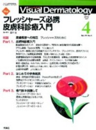 Ｖｉｓｕａｌ　Ｄｅｒｍａｔｏｌｏｇｙ 〈１１－４〉 - 目でみる皮膚科学 特集：フレッシャーズ必携皮膚科診療入門 藤本亘