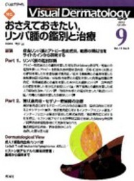 Ｖｉｓｕａｌ　Ｄｅｒｍａｔｏｌｏｇｙ 〈１１－９〉 - 目でみる皮膚科学 特集：おさえておきたい、リンパ腫の鑑別と治療 菅谷誠