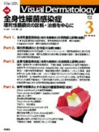 Ｖｉｓｕａｌ　Ｄｅｒｍａｔｏｌｏｇｙ 〈１２－３〉 - 目でみる皮膚科学 特集：全身性細菌感染症 中村晃一郎