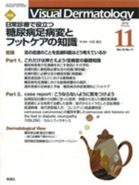 Ｖｉｓｕａｌ　Ｄｅｒｍａｔｏｌｏｇｙ 〈１２－１１〉 - 目でみる皮膚科学 特集：日常診断で役立つ糖尿病足病変とフットケアの知識 中西健史