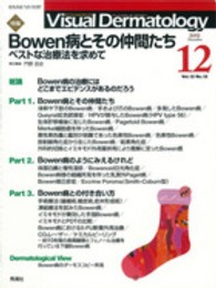 Ｖｉｓｕａｌ　Ｄｅｒｍａｔｏｌｏｇｙ 〈１２－１２〉 - 目でみる皮膚科学 特集：Ｂｏｗｅｎ病とその仲間たち 門野岳史