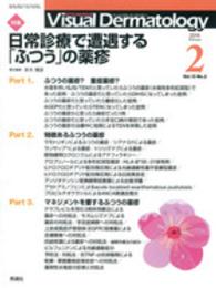 Ｖｉｓｕａｌ　Ｄｅｒｍａｔｏｌｏｇｙ 〈１３－２〉 - 目でみる皮膚科学 特集：日常診療で遭遇する「ふつう」の薬疹 末木博彦