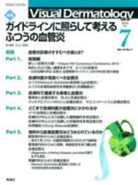 Ｖｉｓｕａｌ　Ｄｅｒｍａｔｏｌｏｇｙ 〈１３－７〉 - 目でみる皮膚科学 特集：ガイドラインに照らして考えるふつうの血管炎 川上民裕