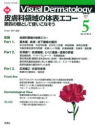 Ｖｉｓｕａｌ　Ｄｅｒｍａｔｏｌｏｇｙ 〈１４－５〉 - 目でみる皮膚科学 特集：皮膚科領域の体表エコー 神戸直智