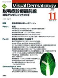 Ｖｉｓｕａｌ　Ｄｅｒｍａｔｏｌｏｇｙ 〈１４－１１〉 - 目でみる皮膚科学 特集：脱毛症診療最前線 大山学