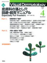 Ｖｉｓｕａｌ　Ｄｅｒｍａｔｏｌｏｇｙ 〈１５－４〉 - 目でみる皮膚科学 特集：皮膚科の落とし穴回避・超克マニュアル 梅林芳弘