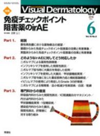 Ｖｉｓｕａｌ　Ｄｅｒｍａｔｏｌｏｇｙ 〈１５－６〉 - 目でみる皮膚科学 特集：免疫チェックポイント阻害薬のｉｒＡＥ 吉野公二