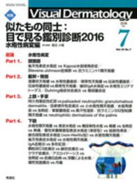 Ｖｉｓｕａｌ　Ｄｅｒｍａｔｏｌｏｇｙ 〈１５－７〉 - 目でみる皮膚科学 特集：似たもの同士：目で見る鑑別診断２０１６ 水泡性病変編 鶴田大輔