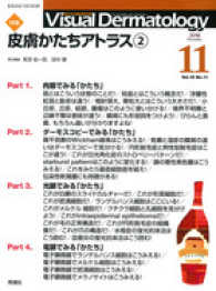 Ｖｉｓｕａｌ　Ｄｅｒｍａｔｏｌｏｇｙ 〈１５－１１〉 - 目でみる皮膚科学 特集：皮膚かたちアトラス ２ 常深祐一郎