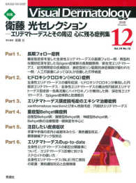 Ｖｉｓｕａｌ　Ｄｅｒｍａｔｏｌｏｇｙ 〈１５－１２〉 - 目でみる皮膚科学 特集：衛藤光セレクション 衛藤光