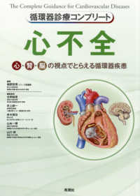 循環器診療コンプリート　心不全 - 心・腎・脳の視点でとらえる循環器疾患
