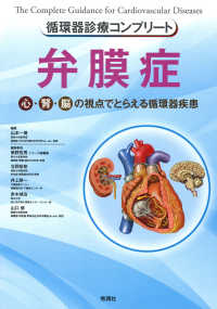 循環器診療コンプリート　弁膜症 循環器診療コンプリートシリーズ