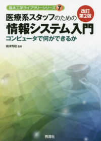 臨床工学ライブラリーシリーズ<br> 医療系スタッフのための情報システム入門 - コンピュータで何ができるか （改訂第２版）