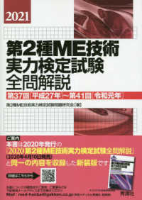 第２種ＭＥ技術実力検定試験全問解説 〈２０２１〉 - 第３７回（平成２７年）～第４１回（令和元年）