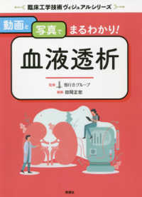 動画と写真でまるわかり！血液透析 臨床工学技術ヴィジュアルシリーズ