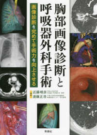胸部画像診断と呼吸器外科手術 - 画像診断を究めて手術力を向上させる