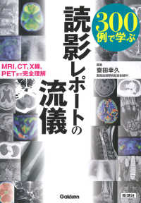 ３００例で学ぶ読影レポートの流儀 - ＭＲＩ，ＣＴ，Ｘ線，ＰＥＴまで完全理解