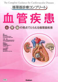 循環器診療コンプリート　血管疾患 循環器診療コンプリートシリーズ