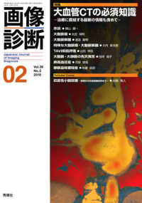 画像診断 〈Ｖｏｌ．３８　Ｎｏ．２（２０１〉 特集：大血管ＣＴの必須知識－治療に直結する最新の情報も含めて