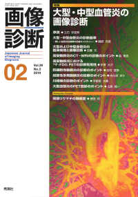 画像診断 〈Ｖｏｌ．３９　Ｎｏ．２（２０１〉 特集：大型・中型血管炎の画像診断