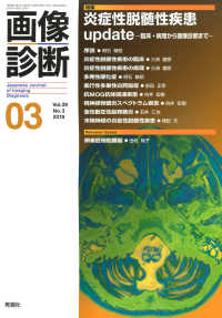 画像診断 〈Ｖｏｌ．３９　Ｎｏ．３（２０１〉 特集：炎症性脱随性疾患ｕｐｄａｔｅ－臨床・病理から画像診断ま