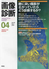 画像診断 〈Ｖｏｌ．３９　Ｎｏ．５（２０１〉 特集：肺に淡い陰影が広がっていたらどう診断するか？