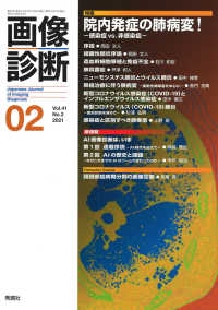 画像診断 〈Ｖｏｌ．４１　Ｎｏ．２（２０２〉 特集：院内発症の肺病変！感染症ｖｓ．非感染症