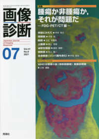 画像診断 〈Ｖｏｌ．４１　Ｎｏ．８（２０２〉 特集：腫瘍か非腫瘍か，それが問題だーＦＤＧ－ＰＥＴ／ＣＴ編－