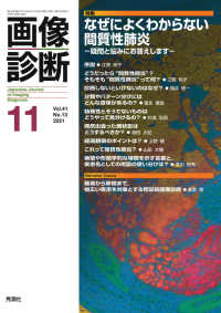 画像診断 〈Ｖｏｌ．４１　Ｎｏ．１３（２０〉 特集：なぜによくわからない間質性肺炎－疑問と悩みにお答えしま