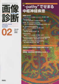 画像診断 〈Ｖｏｌ．４２　Ｎｏ．２（２０２〉 特集：“－ｐａｔｈｙ”でせまる中枢神経疾患