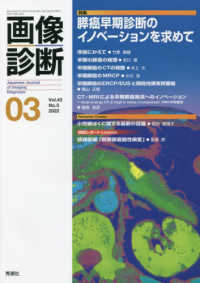 画像診断 〈Ｖｏｌ．４２　Ｎｏ．３（２０２〉 特集：膵癌早期診断のイノベーションを求めて