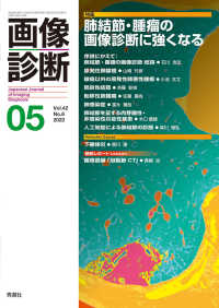 画像診断 〈Ｖｏｌ．４２　Ｎｏ．６（２０２〉 特集：肺結節・腫瘤の画像診断に強くなる